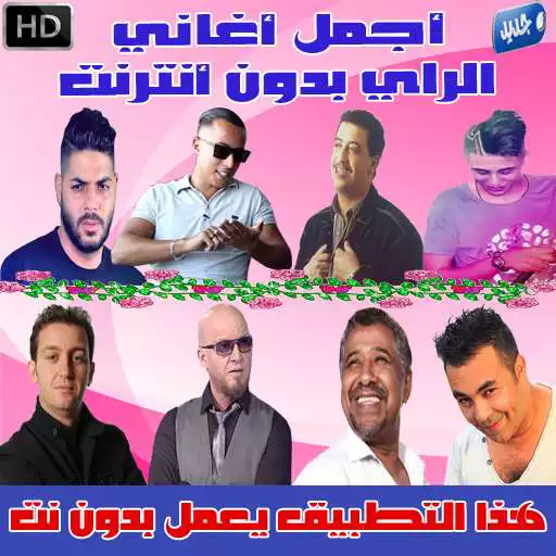 Free play online اغاني الراي بدون انترنت 2018 - Music Rai MP3  APK