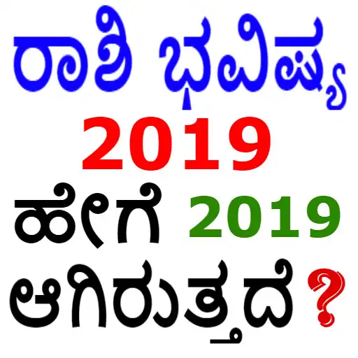 Play ರಾಶಿ ಭವಿಷ್ಯ 2019 - Rashi Bhavi APK