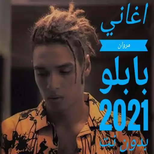Play اغاني مروان بابلو بدون نت 2021 marwan bablo APK Play اغاني مروان بابلو بدون نت 2021 marwan bablo APK