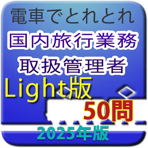 Play 電車でとれとれ国内旅行業務取扱管理者2025　Light版 APK