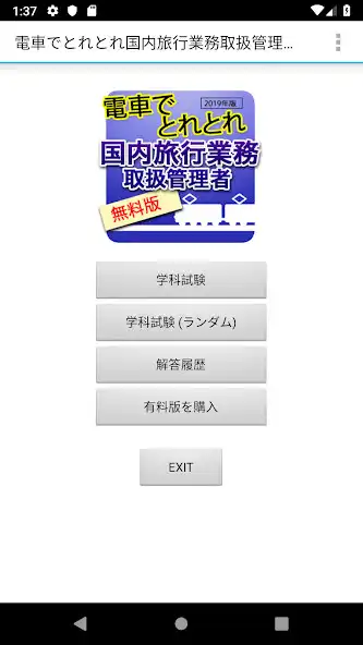 Play 電車でとれとれ国内旅行業務取扱管理者2025　Light版  and enjoy 電車でとれとれ国内旅行業務取扱管理者2025　Light版 with UptoPlay