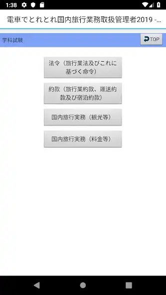 Play 電車でとれとれ国内旅行業務取扱管理者2025　Light版 as an online game 電車でとれとれ国内旅行業務取扱管理者2025　Light版 with UptoPlay