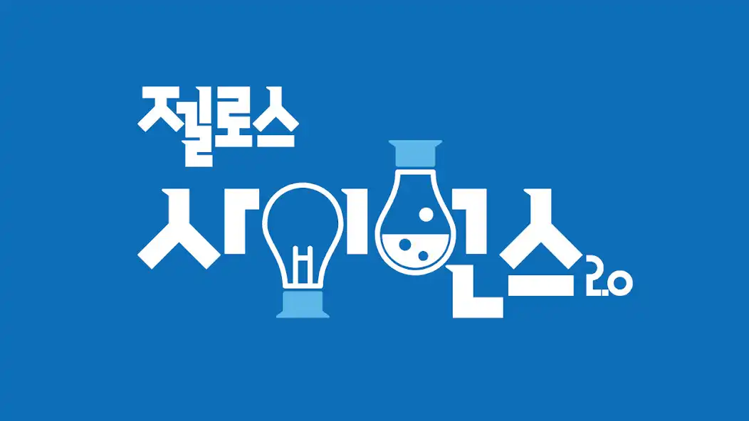 Play 다담교육 젤로스 사이언스 2.0 AR Step 1  and enjoy 다담교육 젤로스 사이언스 2.0 AR Step 1 with UptoPlay