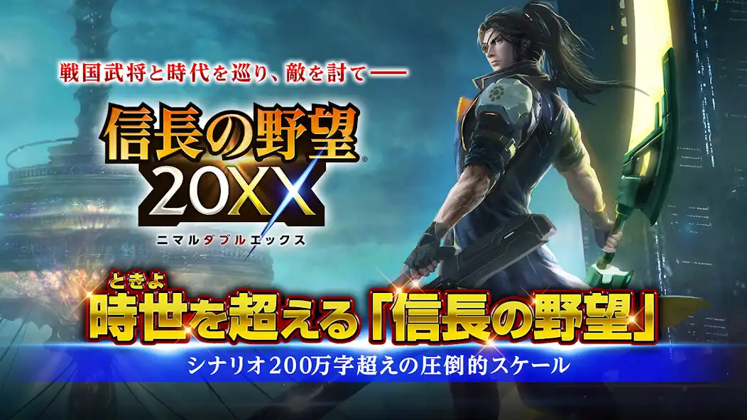 Play 信長の野望 20XX  and enjoy 信長の野望 20XX with UptoPlay