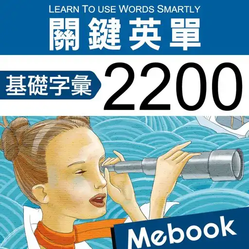 Play 加特速記單字 初級 2200 APK