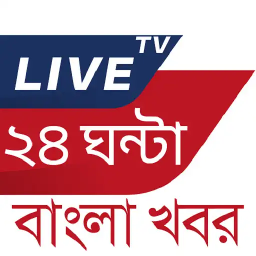 Play 24 Ghanta Live Tv Bengali HD APK