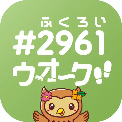 Play #2961ウオーク!! スマホでカンタン!健康管理 APK