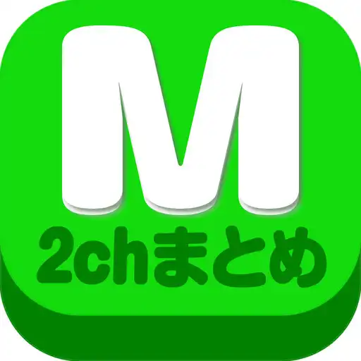 Play 2chまとめ最速！2ちゃんねるまとめを読むならコレ！！ APK