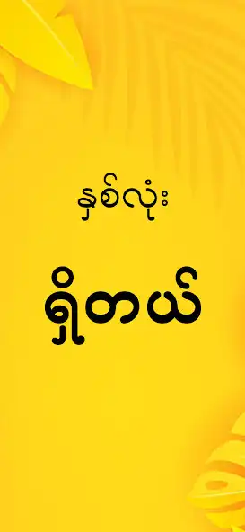 Play 2D Shwe Aoe  and enjoy 2D Shwe Aoe with UptoPlay