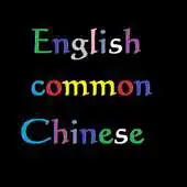 Free play online 300 common Chinese English APK Free play online 300 common Chinese English APK