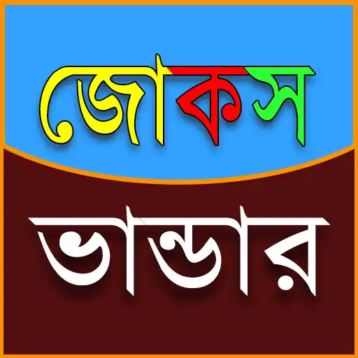 Play জোকস ভান্ডার 3500+ Jokes APK