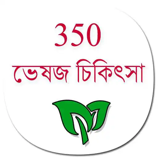 Free play online 350+ Herbal Medicine in Bengali (offline) APK Free play online 350+ Herbal Medicine in Bengali (offline) APK