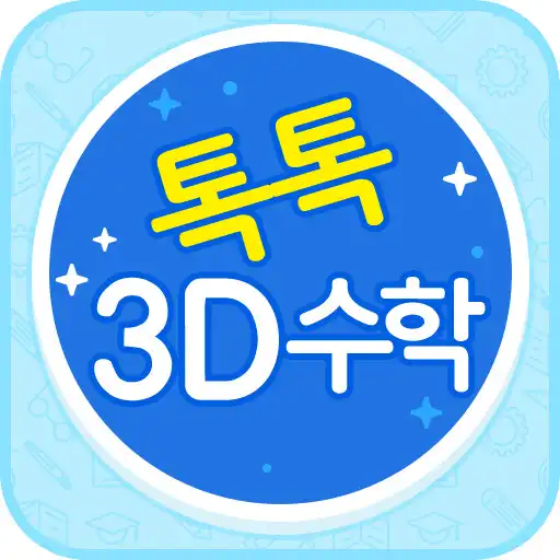 Play 톡톡 3D수학 (1~2학년) APK