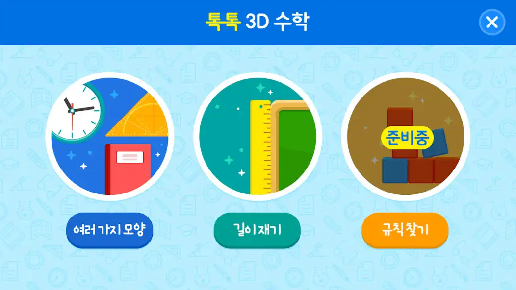 Play 톡톡 3D수학 (1~2학년)  and enjoy 톡톡 3D수학 (1~2학년) with UptoPlay
