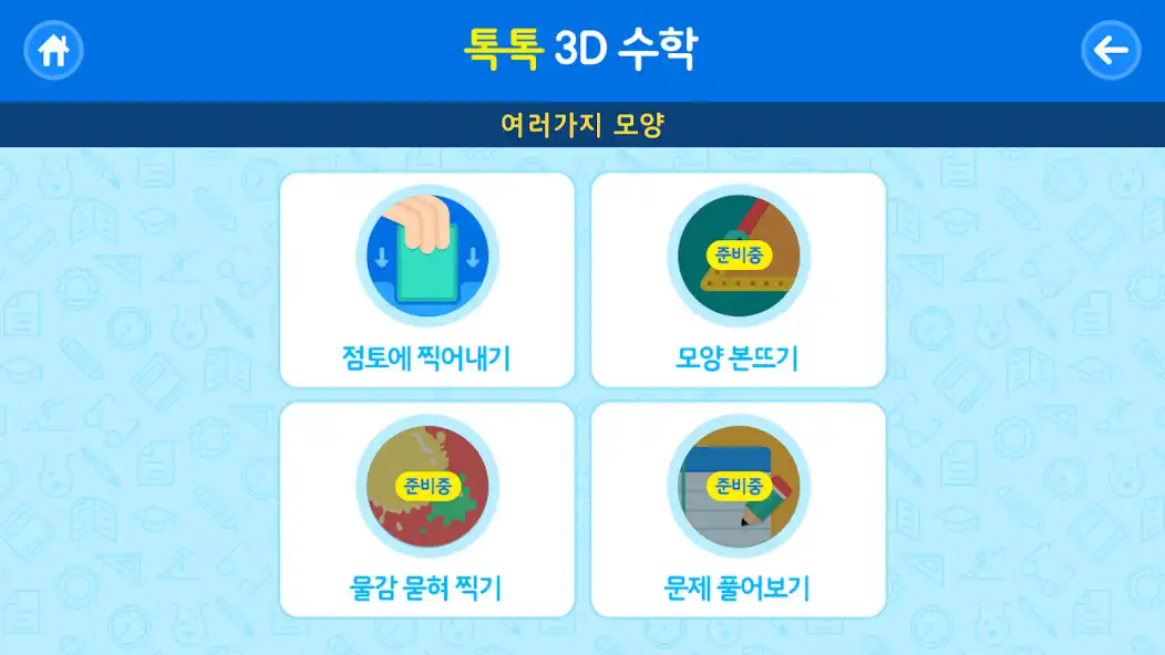 Play 톡톡 3D수학 (1~2학년) as an online game 톡톡 3D수학 (1~2학년) with UptoPlay