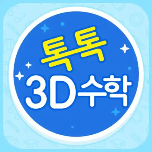 Play 톡톡 3D수학 (3~4학년) APK