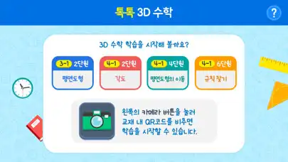 Play 톡톡 3D수학 (3~4학년)  and enjoy 톡톡 3D수학 (3~4학년) with UptoPlay