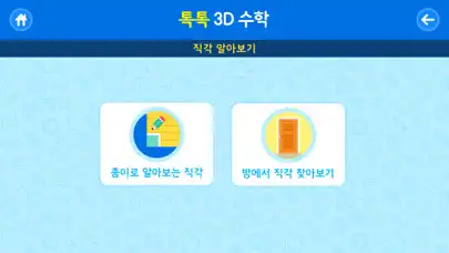Play 톡톡 3D수학 (3~4학년) as an online game 톡톡 3D수학 (3~4학년) with UptoPlay