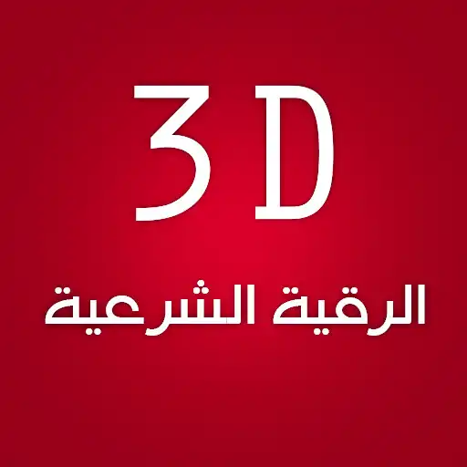 Play 3D alroqya alshareya APK