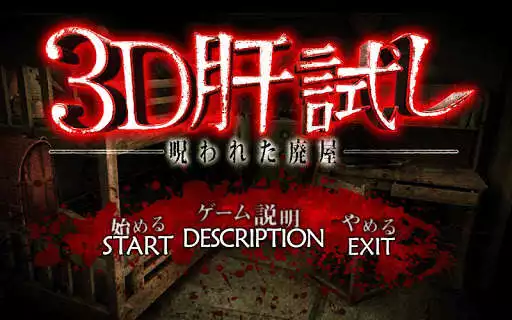 Play 3D Kimodameshi -Japanese Horror Game-