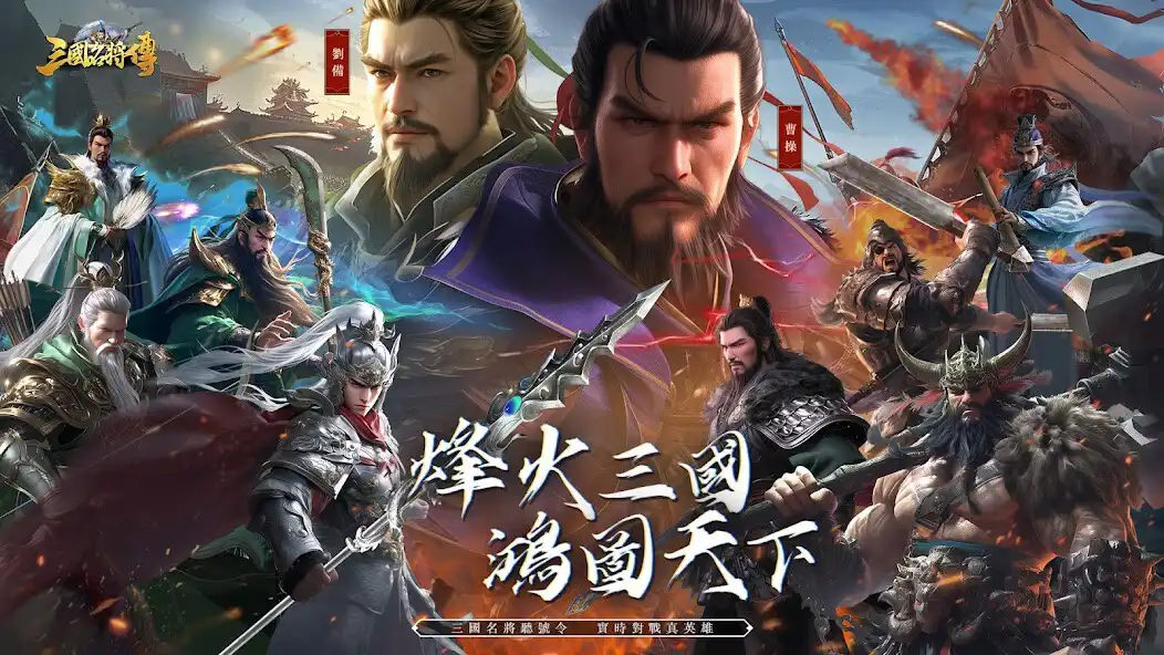 Play 三國名將傳：三國趙雲開局、七日領關羽，3D國戰策略卡牌SLG  and enjoy 三國名將傳：三國趙雲開局、七日領關羽，3D國戰策略卡牌SLG with UptoPlay