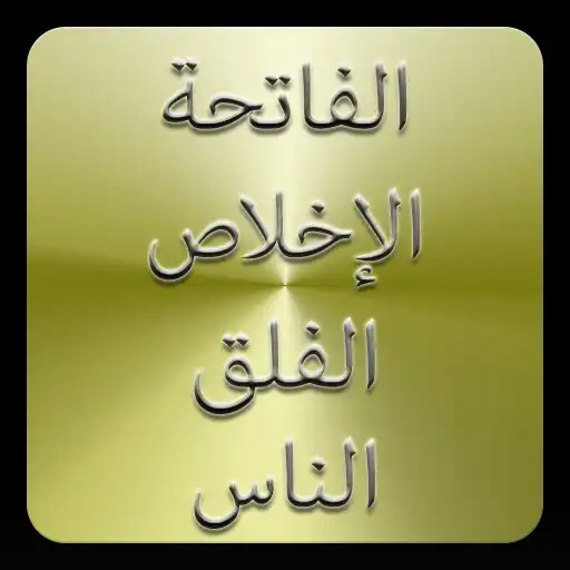 Play 3 "Qul" of Quran APK Play 3 "Qul" of Quran APK