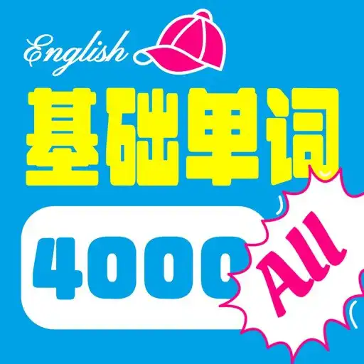 Play 臨時需要的一句話, 日語會話辭典4000句, 繁體中文版 APK