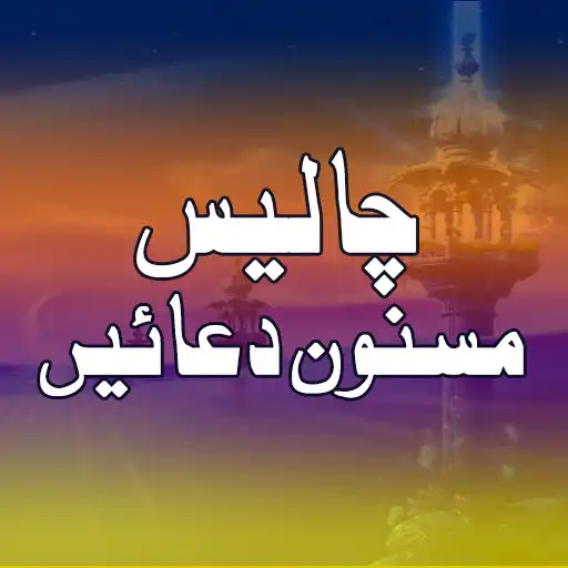 Play 40 Masnoon Duain APK