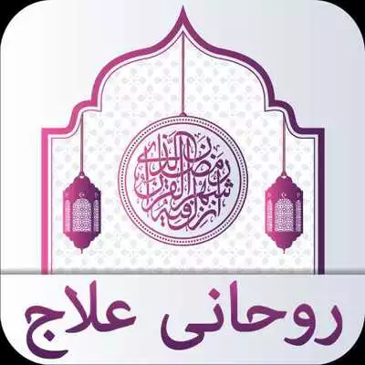 Play 40 Rohani Ilaj Urdu : 40 روحانی علاج مع طبی علاج