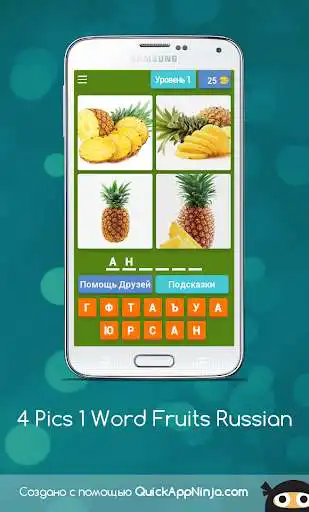 Play 4 Pics 1 Word Fruits Russian and enjoy 4 Pics 1 Word Fruits Russian with UptoPlay Play 4 Pics 1 Word Fruits Russian and enjoy 4 Pics 1 Word Fruits Russian with UptoPlay
