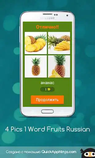 Play 4 Pics 1 Word Fruits Russian as an online game online 4 Pics 1 Word Fruits Russian with UptoPlay com.pvc.picswordfruitsrussian Play 4 Pics 1 Word Fruits Russian as an online game 4 Pics 1 Word Fruits Russian with UptoPlay