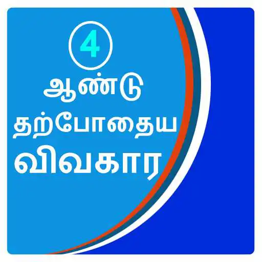 Play 4yr current affair in tamil APK Play 4yr current affair in tamil APK