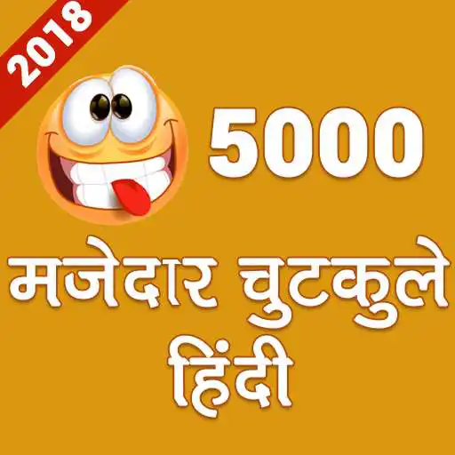 Run free android online 5000 Mazedar Hindi Chutkule (Jokes) Latest 2018 APK
