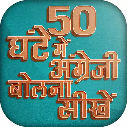 Free play online 50 घंटे में अंग्रेजी बोलना सीखें - Speak English  APK