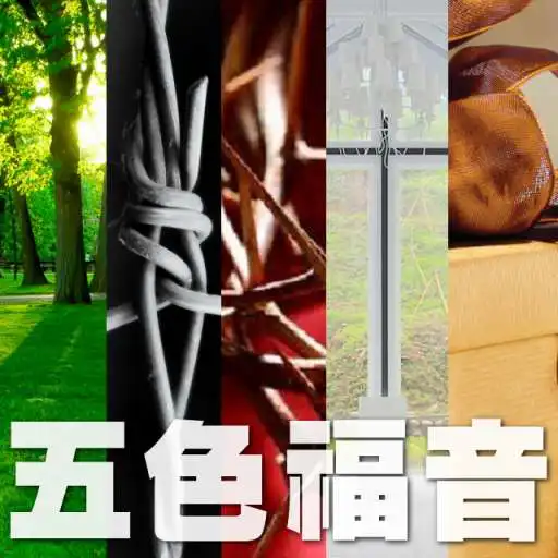 Free play online 5 Color Gospel - Chinese Bible APK