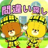 Free play online 5 Differences? TINY TWIN BEARS APK