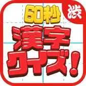 Free play online 60 seconds! Kanji quiz APK Free play online 60 seconds! Kanji quiz APK