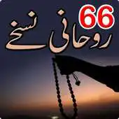 Free play online 66 Rohani Nuskhey APK Free play online 66 Rohani Nuskhey APK