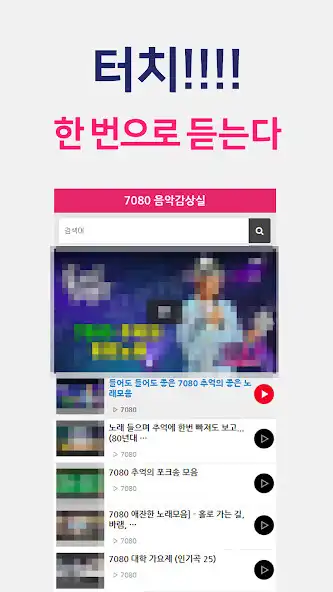 Play 7080 추억노래 - 7080 명곡 모음 as an online game 7080 추억노래 - 7080 명곡 모음 with UptoPlay