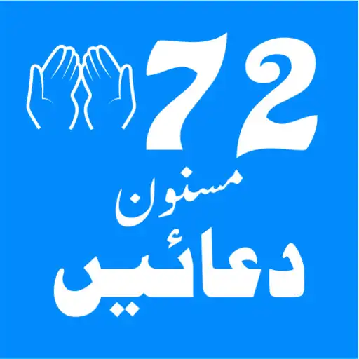 Play 72 Masnoon Duaen APK Play 72 Masnoon Duaen APK