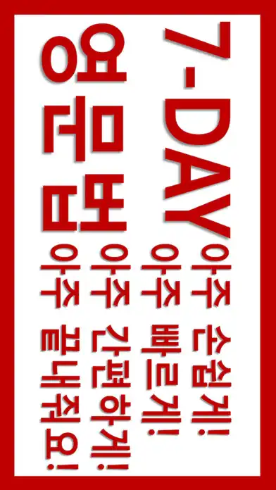 Play 세븐데이 - 7day  and enjoy 세븐데이 - 7day with UptoPlay