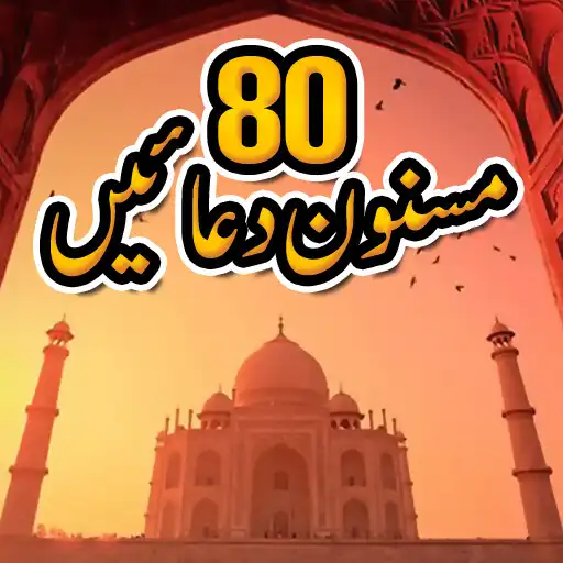 Play 80 Masnoon Duaein APK Play 80 Masnoon Duaein APK