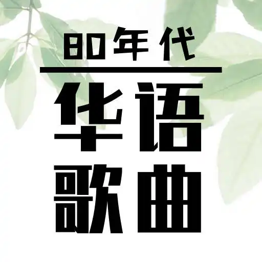 Play 80s Chinese Songs APK Play 80s Chinese Songs APK