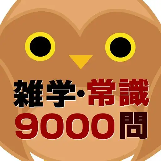 Play 雑学・常識問題9000問 APK