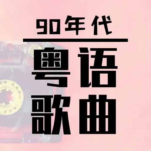 Play 90s Cantonese Songs APK Play 90s Cantonese Songs APK