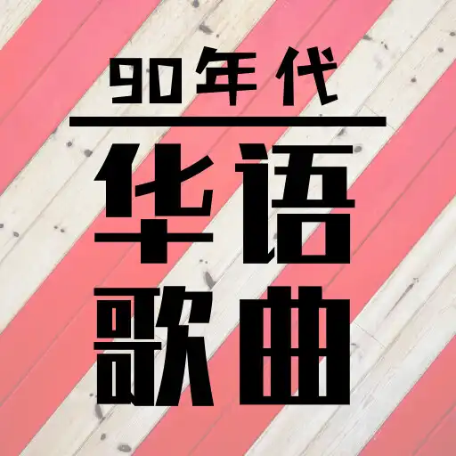 Play 90s Chinese Songs APK