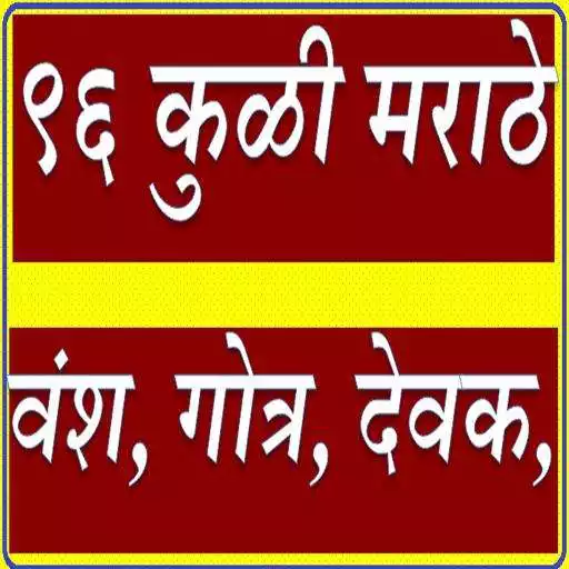 Free play online 96 KULI MARATHE VANSH GOTRA devak APK Free play online 96 KULI MARATHE VANSH GOTRA devak APK