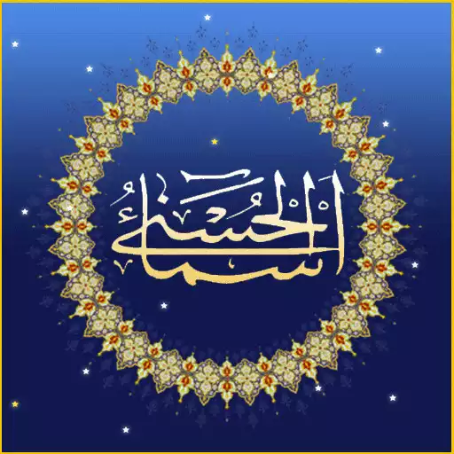 Play 99 Names of ALLAH : AsmaUlHusna APK Play 99 Names of ALLAH : AsmaUlHusna APK