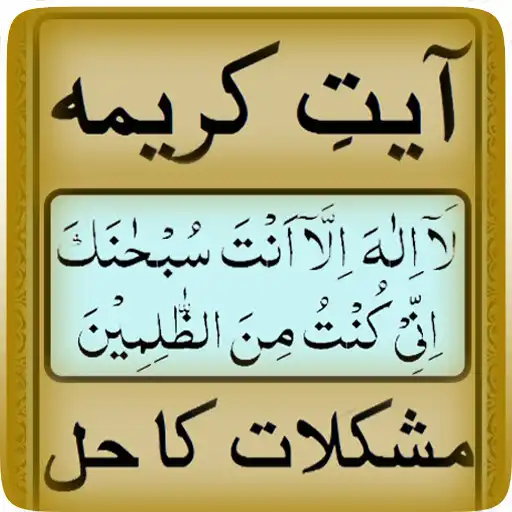 Play Aaiyt Qareema..Mushkil Kushaai APK