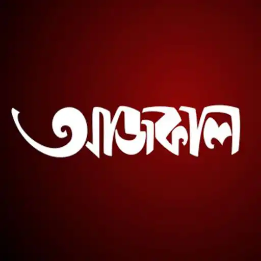 Play Aajkaal Bengali Newspaper APK
